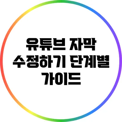 유튜브 자막 수정하기: 단계별 가이드