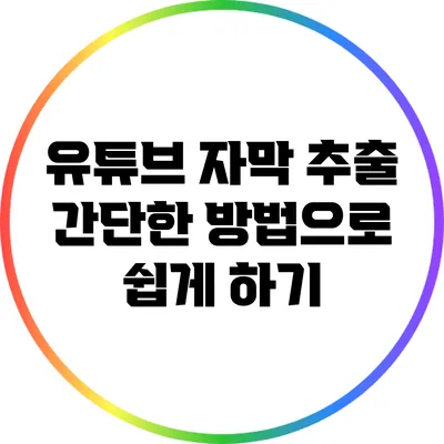 유튜브 자막 추출: 간단한 방법으로 쉽게 하기