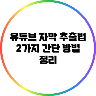 유튜브 자막 추출법: 2가지 간단 방법 정리