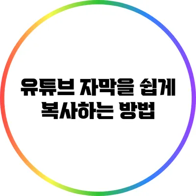 유튜브 자막을 쉽게 복사하는 방법