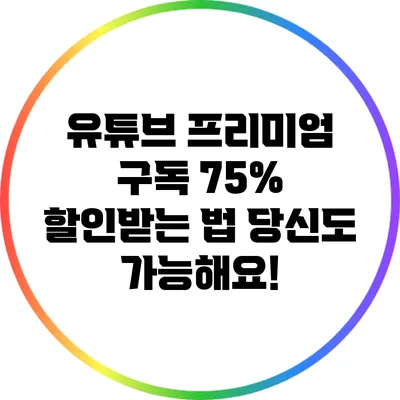 유튜브 프리미엄 구독 75% 할인받는 법: 당신도 가능해요!