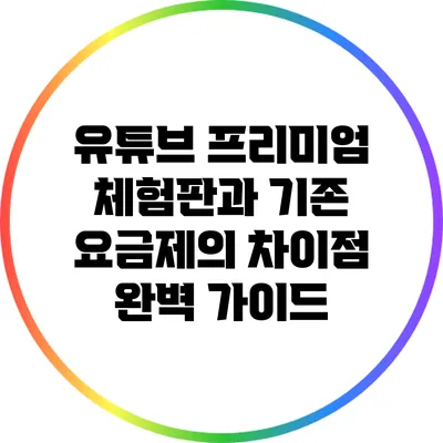 유튜브 프리미엄 체험판과 기존 요금제의 차이점 완벽 가이드