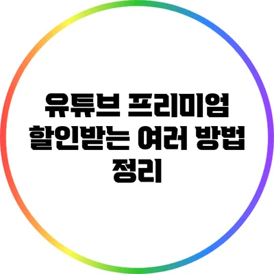 유튜브 프리미엄 할인받는 여러 방법 정리