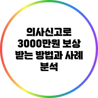 의사신고로 3000만원 보상 받는 방법과 사례 분석