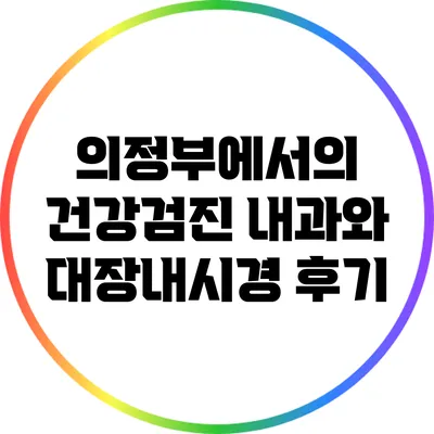 의정부에서의 건강검진: 내과와 대장내시경 후기