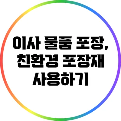 이사 물품 포장, 친환경 포장재 사용하기