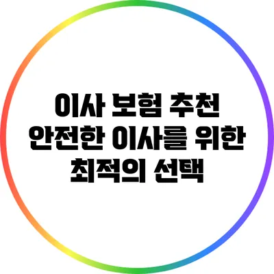 이사 보험 추천: 안전한 이사를 위한 최적의 선택