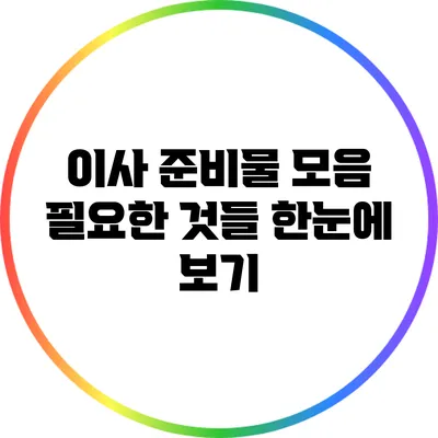 이사 준비물 모음: 필요한 것들 한눈에 보기