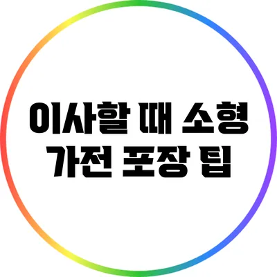 이사할 때 소형 가전 포장 팁