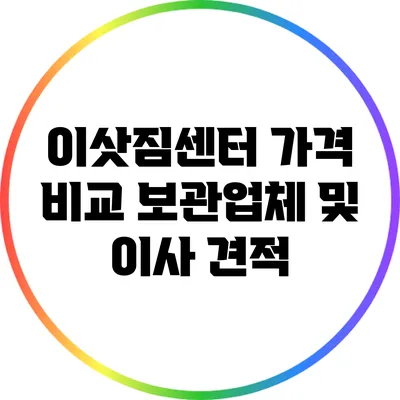 이삿짐센터 가격 비교: 보관업체 및 이사 견적