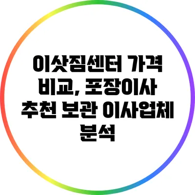 이삿짐센터 가격 비교, 포장이사 추천 보관 이사업체 분석