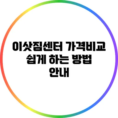 이삿짐센터 가격비교 쉽게 하는 방법 안내