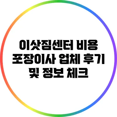 이삿짐센터 비용 포장이사 업체 후기 및 정보 체크