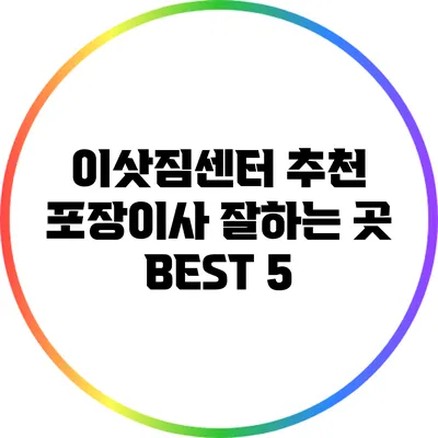이삿짐센터 추천: 포장이사 잘하는 곳 BEST 5