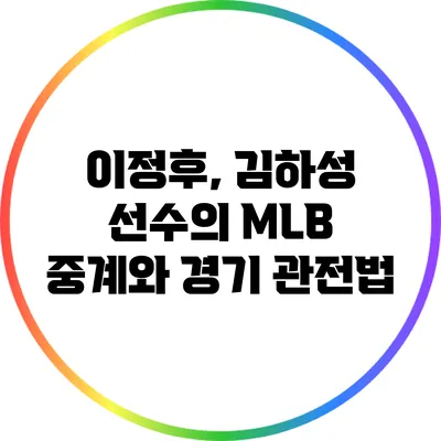 이정후, 김하성 선수의 MLB 중계와 경기 관전법