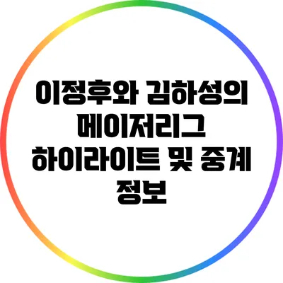 이정후와 김하성의 메이저리그 하이라이트 및 중계 정보