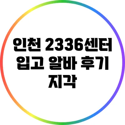 인천 23/36센터 입고 알바 후기: 지각