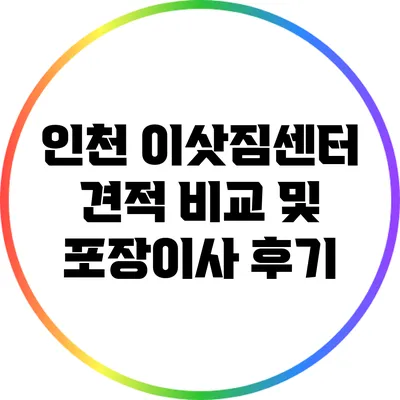 인천 이삿짐센터 견적 비교 및 포장이사 후기
