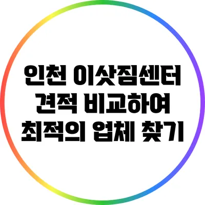인천 이삿짐센터 견적 비교하여 최적의 업체 찾기