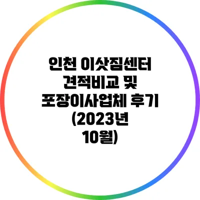 인천 이삿짐센터 견적비교 및 포장이사업체 후기 (2023년 10월)