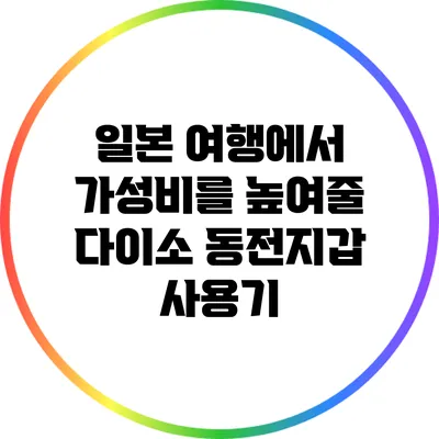 일본 여행에서 가성비를 높여줄 다이소 동전지갑 사용기