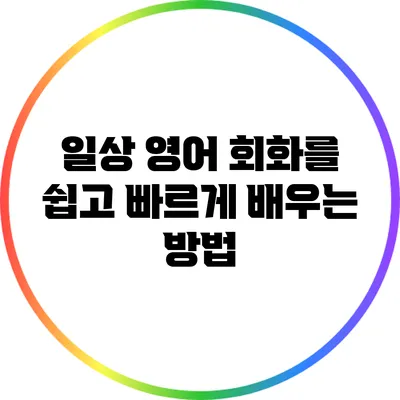 일상 영어 회화를 쉽고 빠르게 배우는 방법