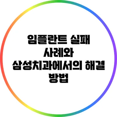 임플란트 실패 사례와 삼성치과에서의 해결 방법