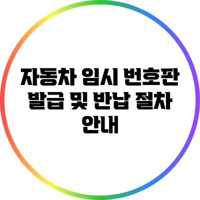 자동차 임시 번호판 발급 및 반납 절차 안내
