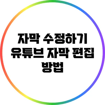 자막 수정하기: 유튜브 자막 편집 방법