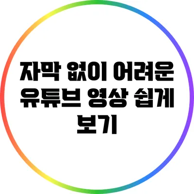 자막 없이 어려운 유튜브 영상 쉽게 보기