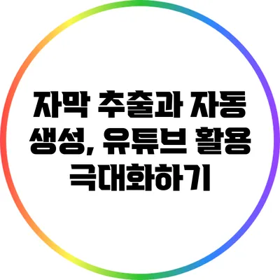 자막 추출과 자동 생성, 유튜브 활용 극대화하기