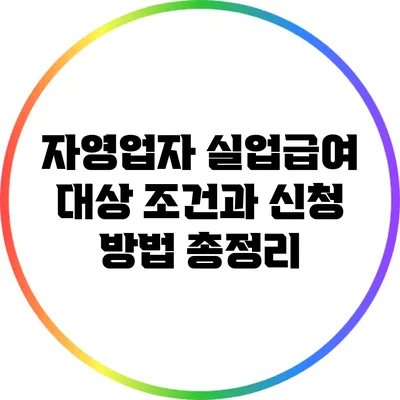 자영업자 실업급여 대상 조건과 신청 방법 총정리
