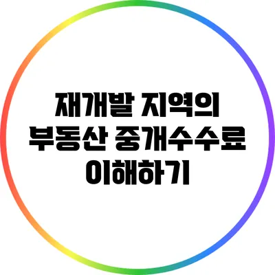 재개발 지역의 부동산 중개수수료 이해하기