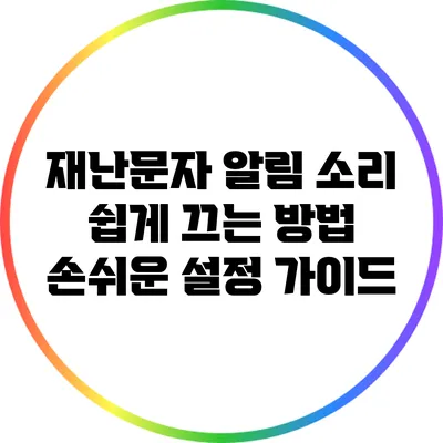 재난문자 알림 소리 쉽게 끄는 방법: 손쉬운 설정 가이드