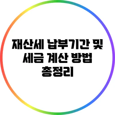 재산세 납부기간 및 세금 계산 방법 총정리