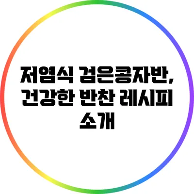 저염식 검은콩자반, 건강한 반찬 레시피 소개