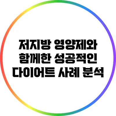 저지방 영양제와 함께한 성공적인 다이어트 사례 분석