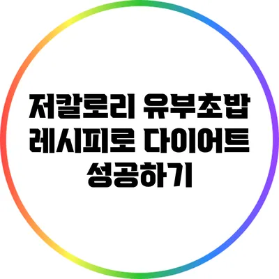 저칼로리 유부초밥 레시피로 다이어트 성공하기