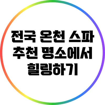 전국 온천 스파 추천 명소에서 힐링하기