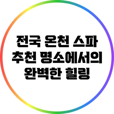 전국 온천 스파 추천 명소에서의 완벽한 힐링