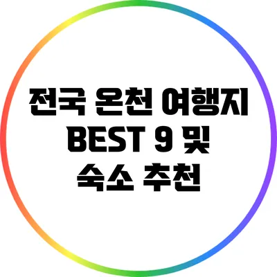 전국 온천 여행지 BEST 9 및 숙소 추천