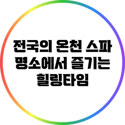 전국의 온천 스파 명소에서 즐기는 힐링타임