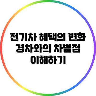 전기차 혜택의 변화: 경차와의 차별점 이해하기