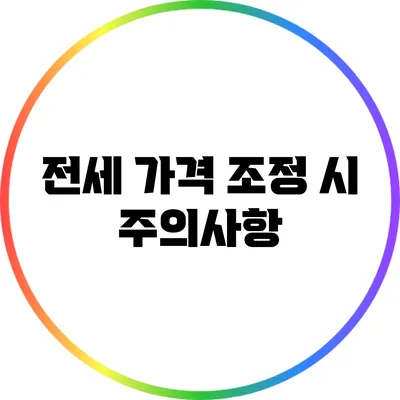 전세 가격 조정 시 주의사항