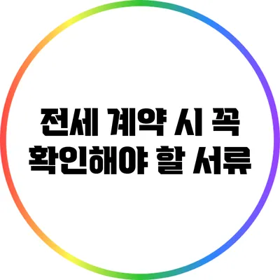 전세 계약 시 꼭 확인해야 할 서류