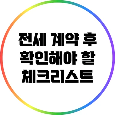 전세 계약 후 확인해야 할 체크리스트