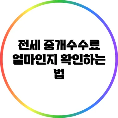 전세 중개수수료: 얼마인지 확인하는 법