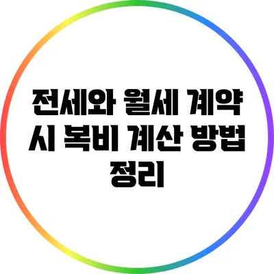전세와 월세 계약 시 복비 계산 방법 정리