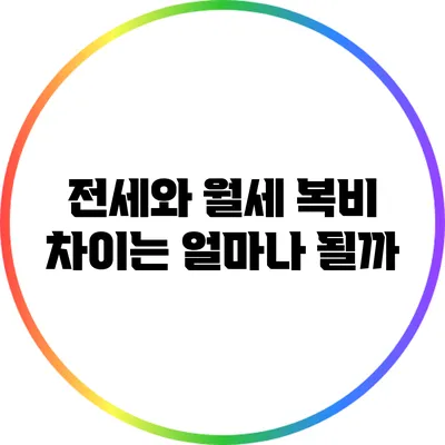 전세와 월세: 복비 차이는 얼마나 될까?