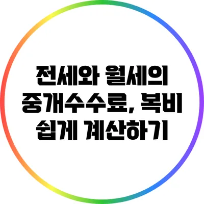 전세와 월세의 중개수수료, 복비 쉽게 계산하기
